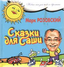 Розовский, Марк Григорьевич. Сказки для Саши